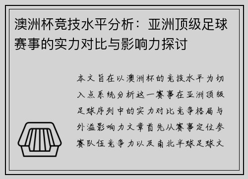 澳洲杯竞技水平分析：亚洲顶级足球赛事的实力对比与影响力探讨