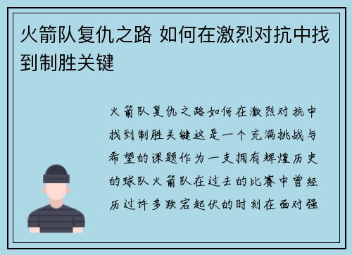火箭队复仇之路 如何在激烈对抗中找到制胜关键