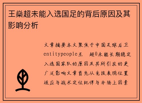 王燊超未能入选国足的背后原因及其影响分析